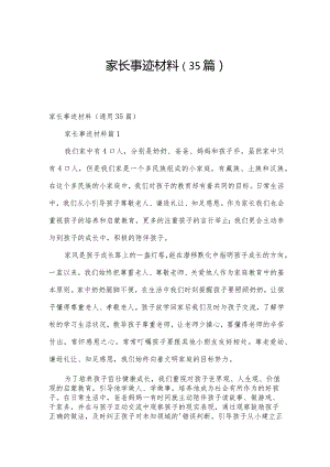 家长事迹材料（35篇）.docx