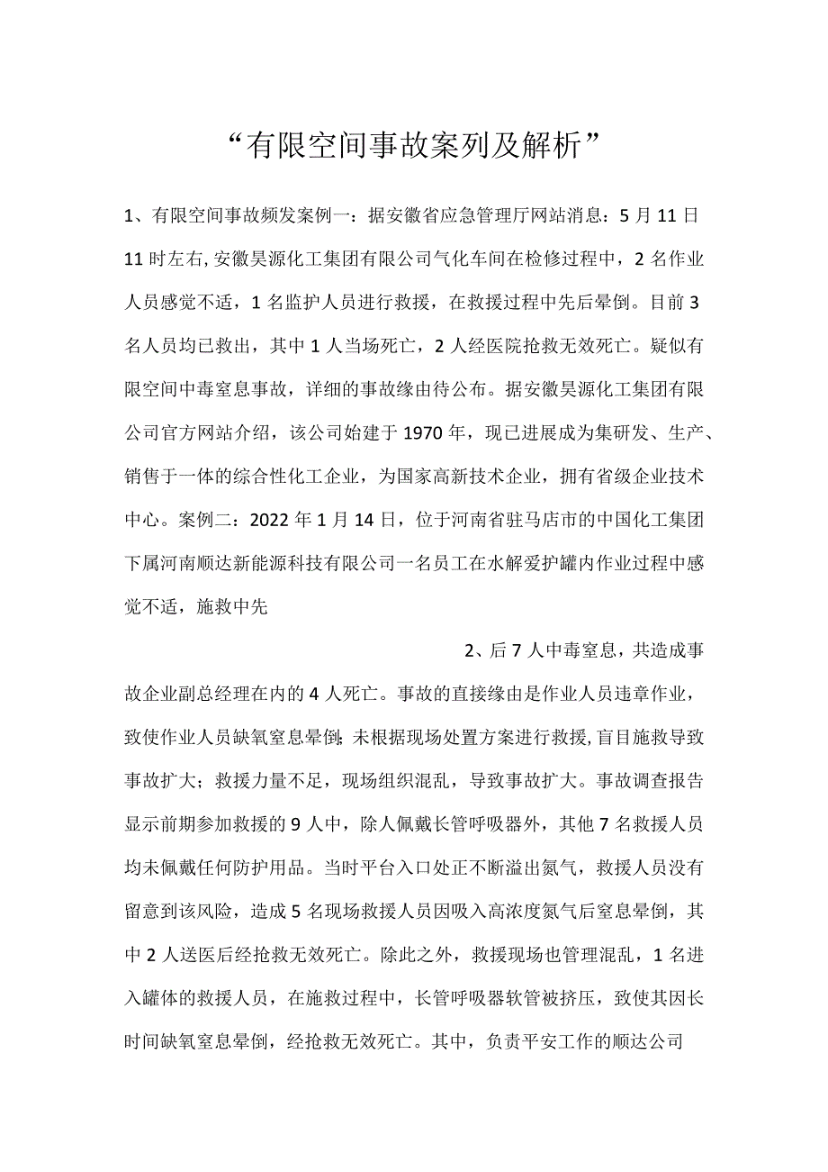 -有限空间事故案列及解析-.docx_第1页