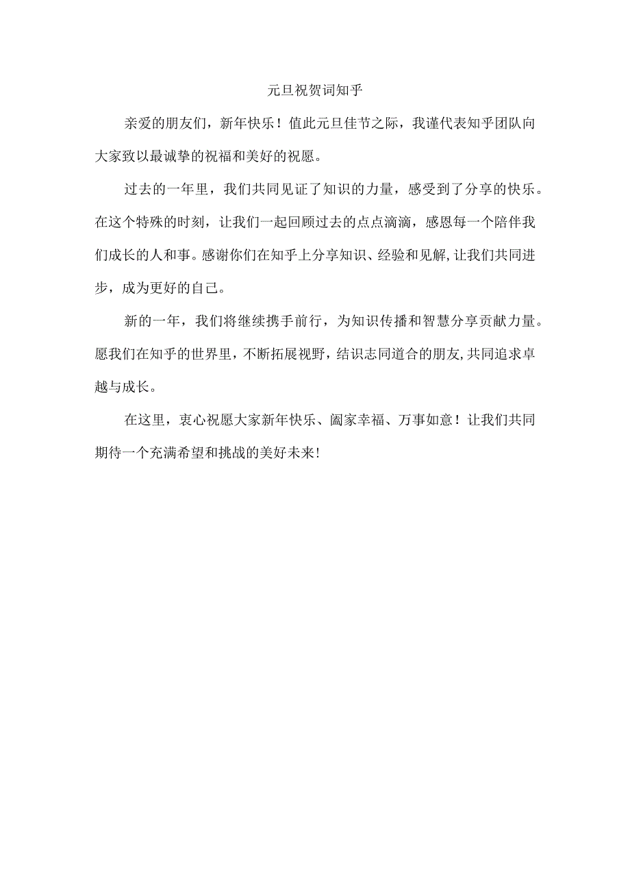 元旦祝贺词 知乎.docx_第1页