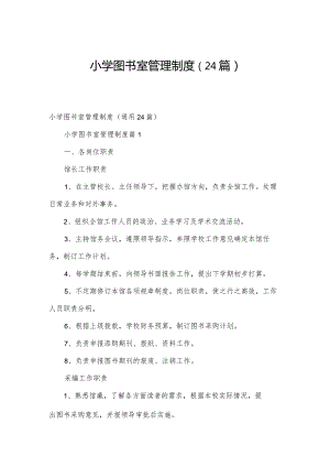 小学图书室管理制度（24篇）.docx