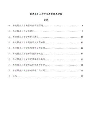 养老服务人才专业教育培养方案.docx