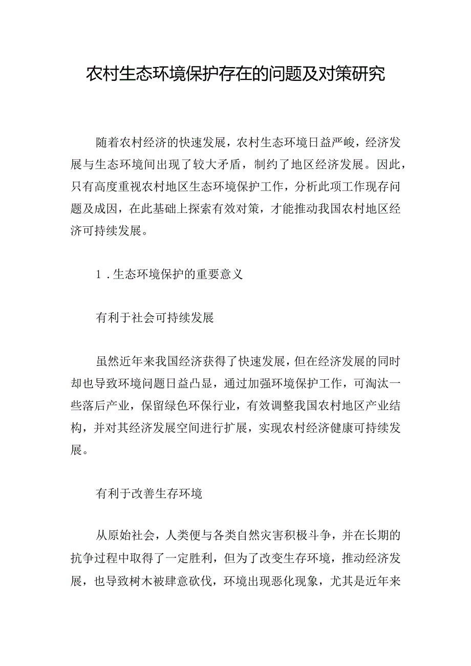 农村生态环境保护存在的问题及对策研究.docx_第1页