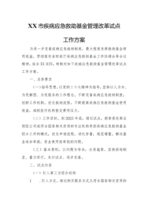 XX市疾病应急救助基金管理改革试点工作方案.docx