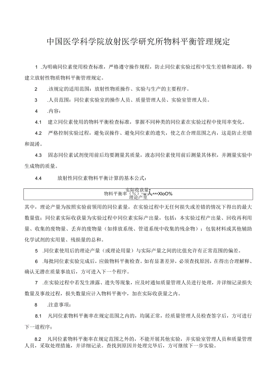 中国医学科学院放射医学研究所物料平衡管理规定.docx_第1页