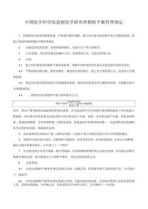 中国医学科学院放射医学研究所物料平衡管理规定.docx