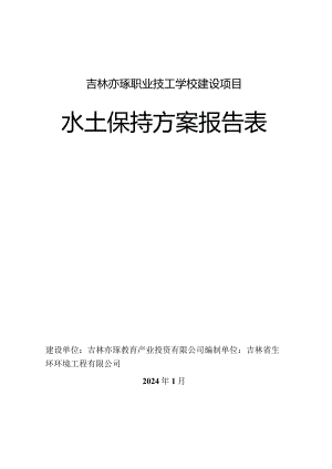 吉林亦琢职业技工学校建设项目水土保持方案报告表.docx