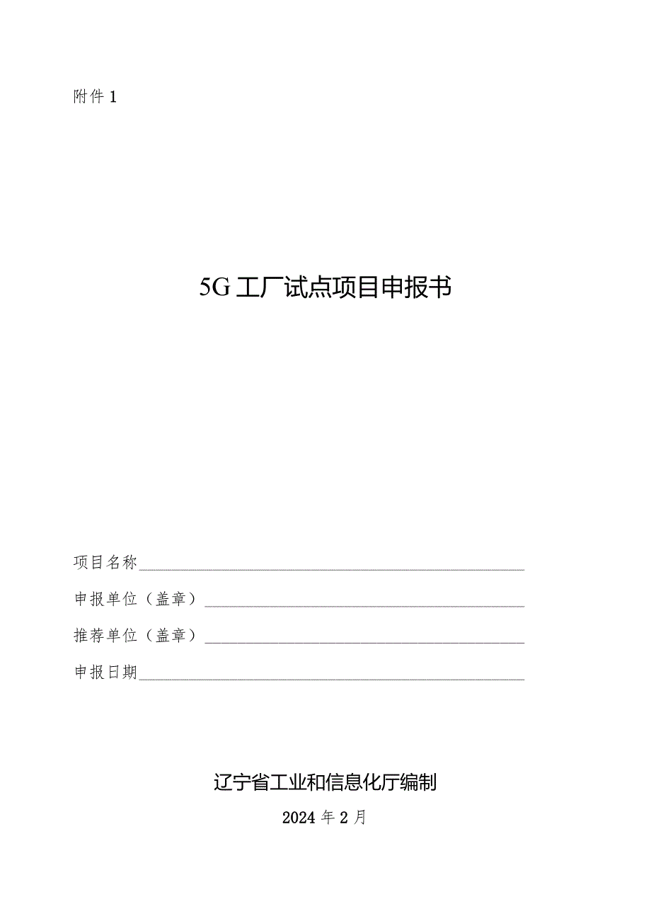 5G工厂试点项目申报书、建设指南.docx_第1页