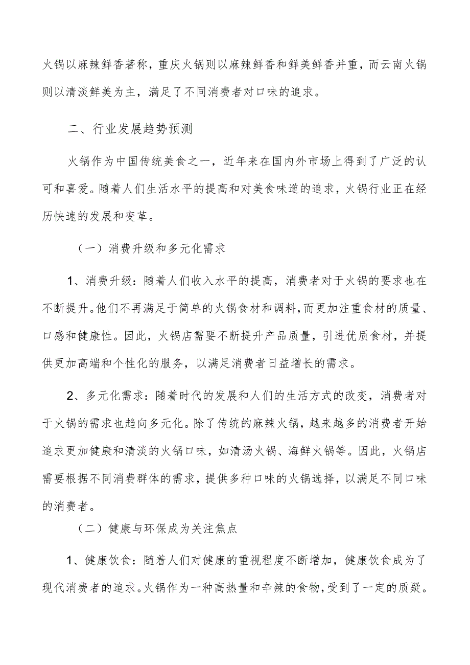 火锅行业发展趋势预测报告.docx_第3页