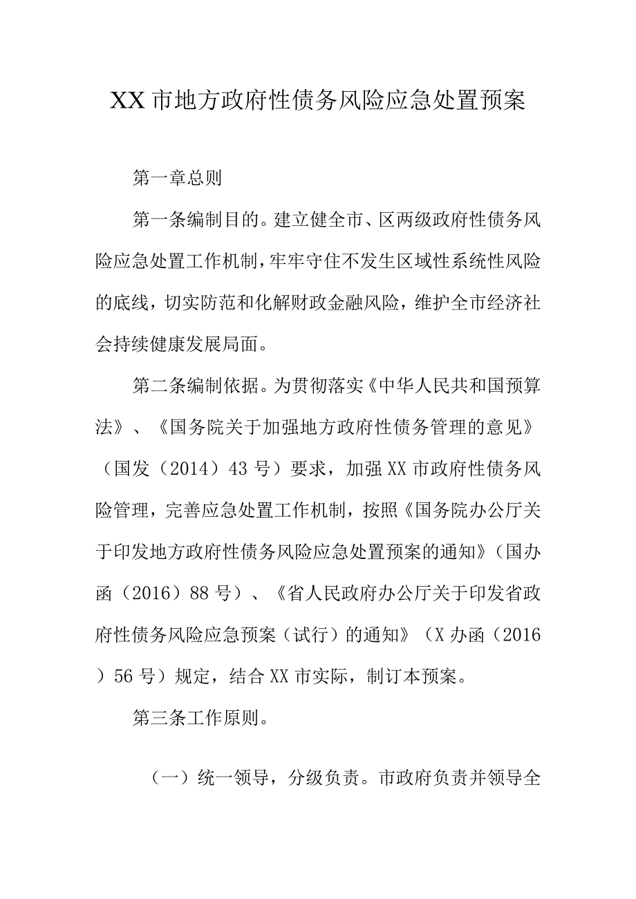 XX市地方政府性债务风险应急处置预案.docx_第1页