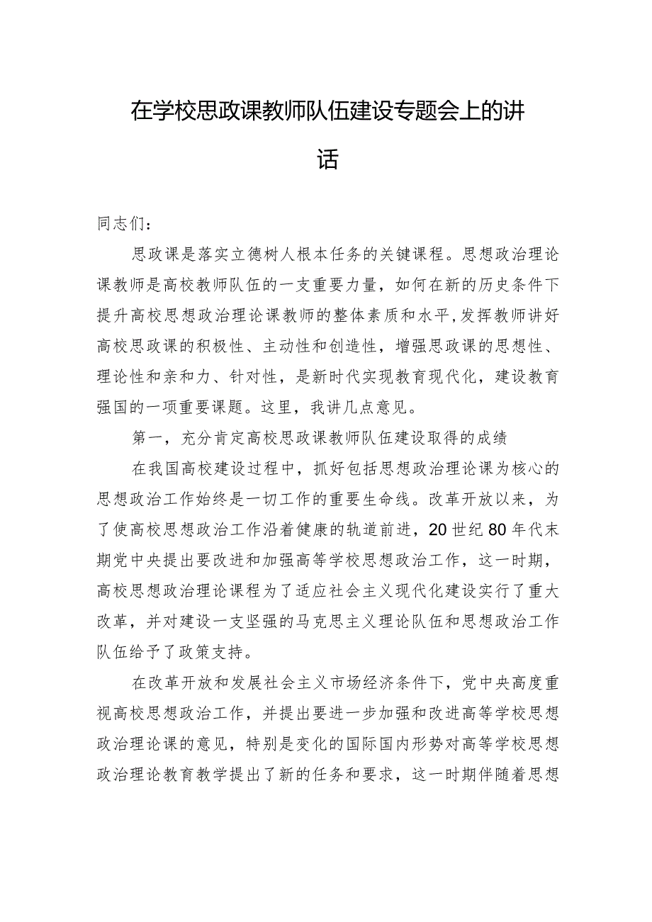 在学校思政课教师队伍建设专题会上的讲话.docx_第1页