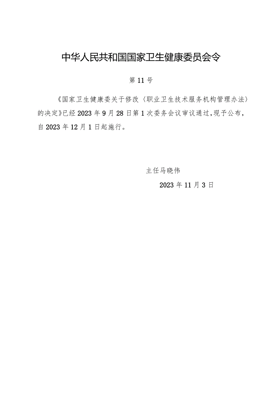 2023年11月新版《职业卫生技术服务机构管理办法》全文.docx_第1页