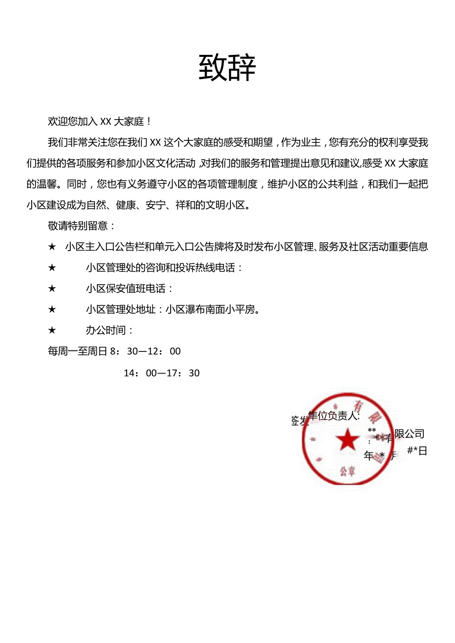 物业致辞模板.docx_第1页