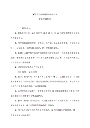 XX市热力源有限责任公司业务办理指南（2024年）.docx