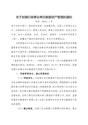 2024年2月《关于加强行政事业单位数据资产管理的通知》全文.docx