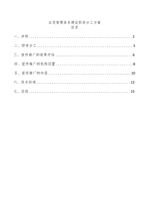 应急管理体系建设职责分工方案.docx