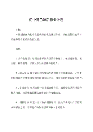 初中特色课后作业计划.docx