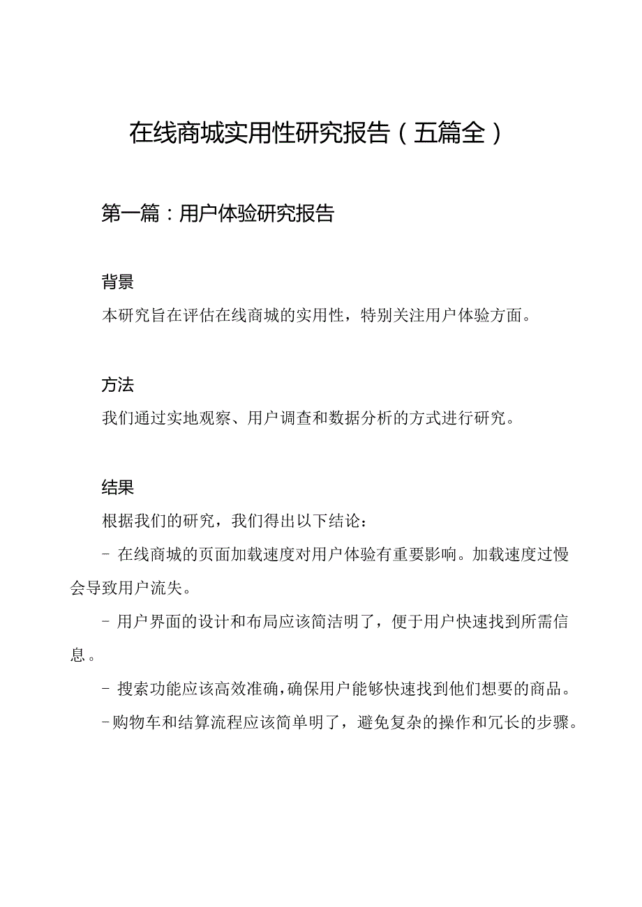 在线商城实用性研究报告（五篇全）.docx_第1页