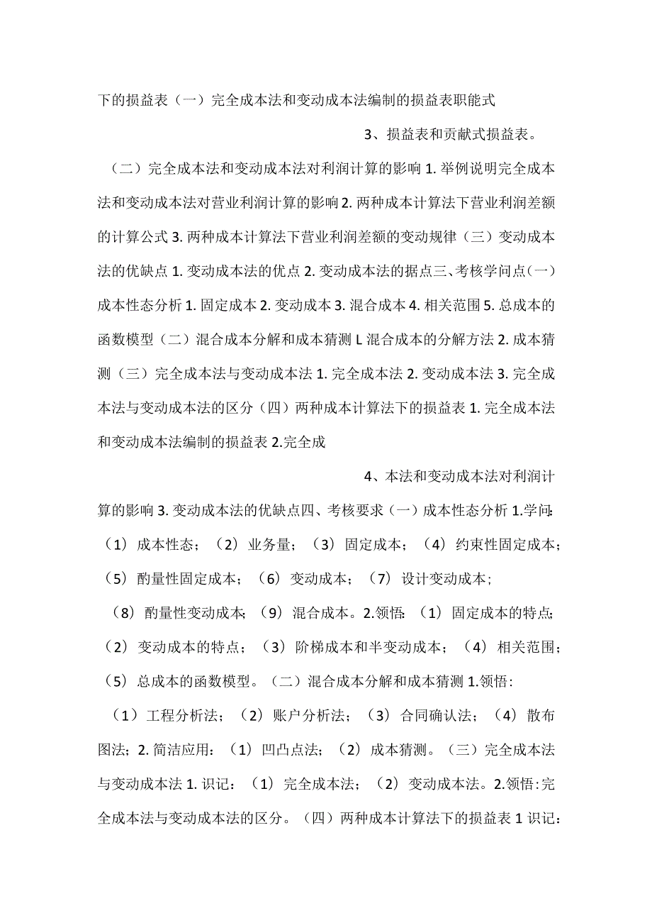 -自考“管理会计（一）”考试大纲成本性态分析与变动成本法-.docx_第2页