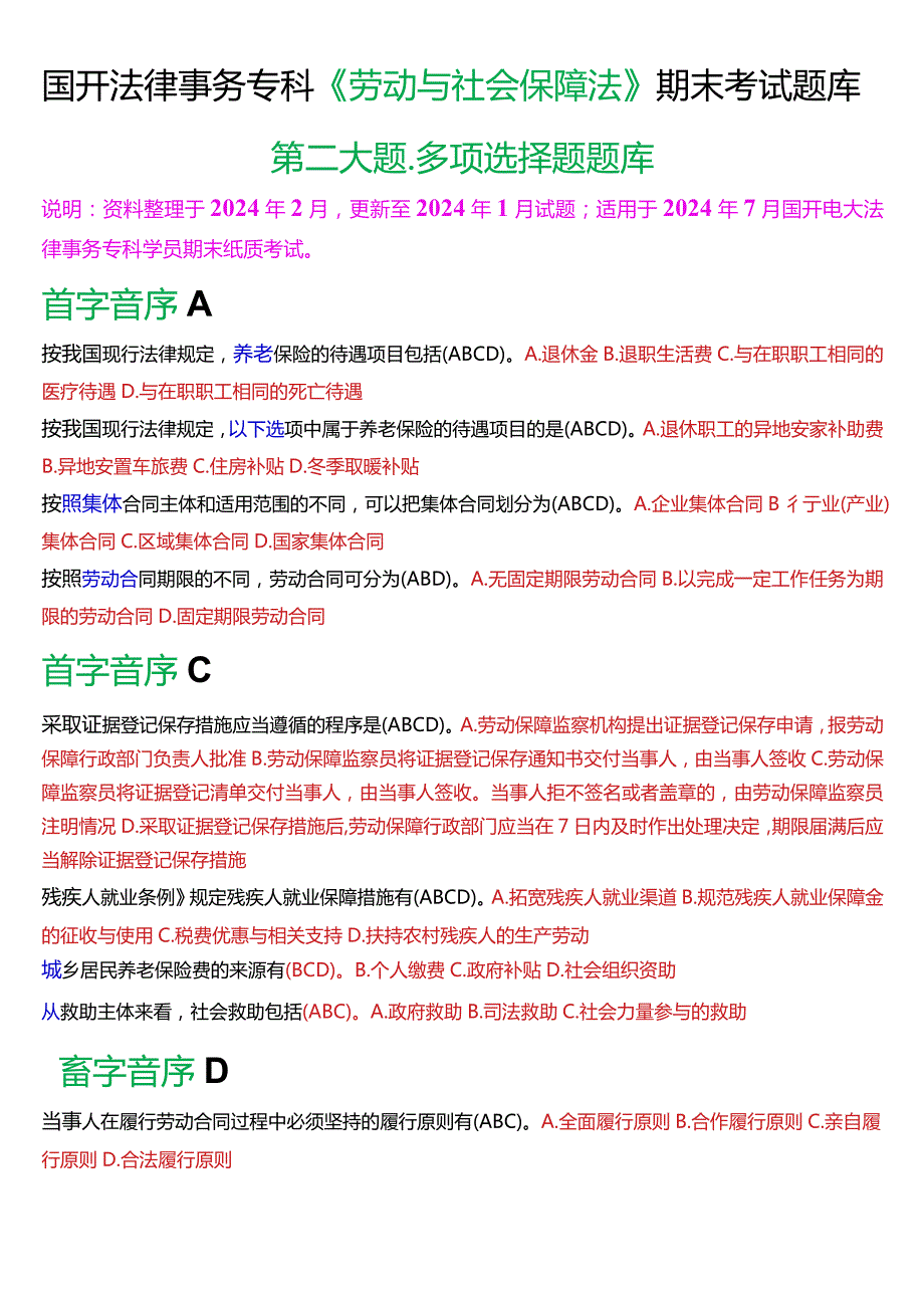 [2024版]国开法律事务专科《劳动与社会保障法》期末考试多项选择题题库.docx_第1页