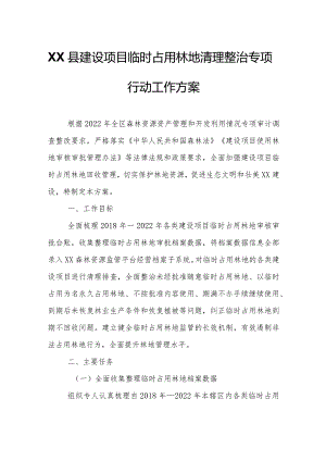 XX县建设项目临时占用林地清理整治专项行动工作方案.docx