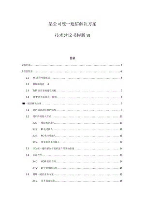 某公司统一通信解决方案技术建议书模版V1.docx