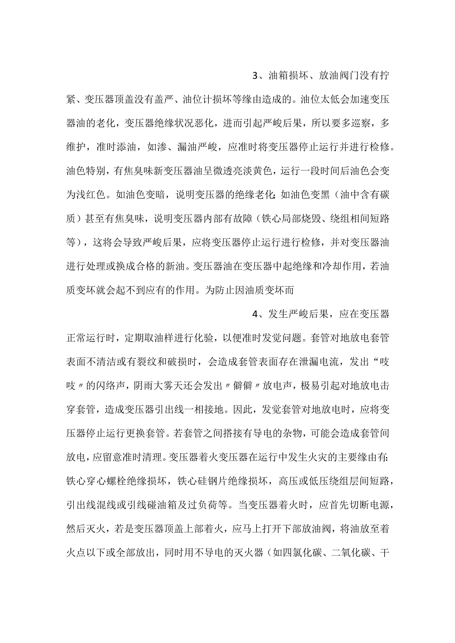 -变压器常见故障及处理-.docx_第2页