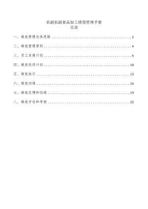 农副农副食品加工绩效管理手册.docx