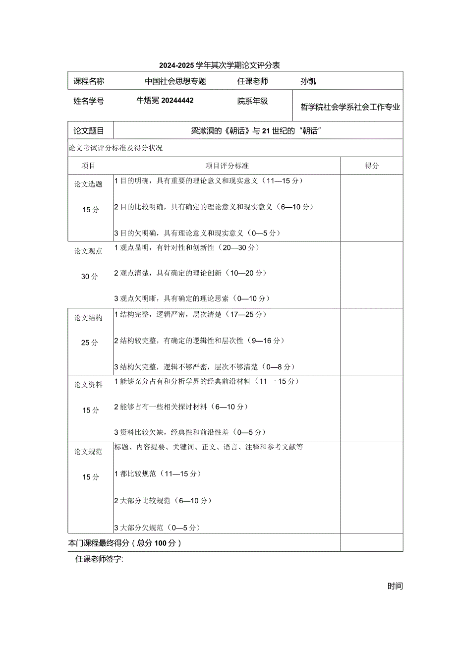 2024—2024学年第1学期论文评分表.docx_第1页