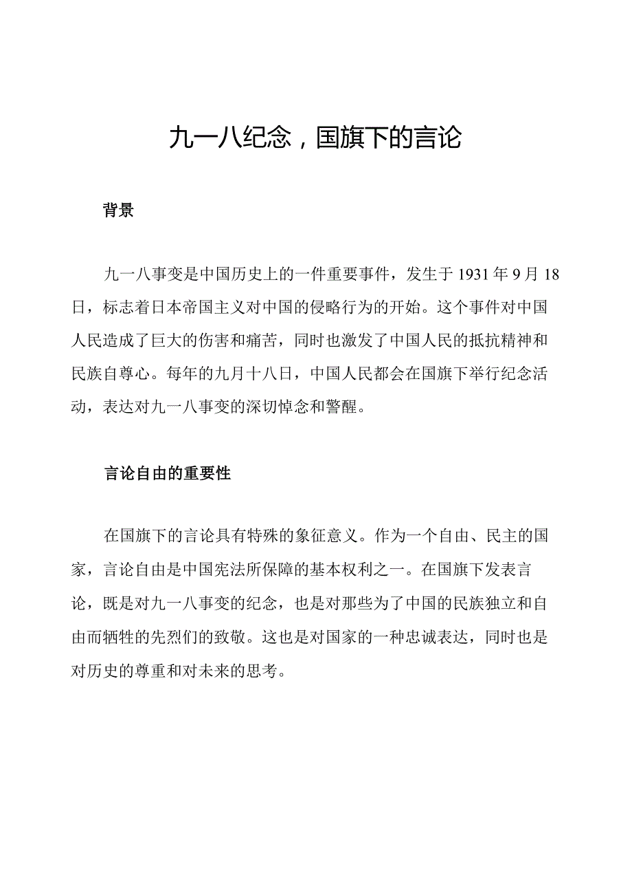 九一八纪念国旗下的言论.docx_第1页