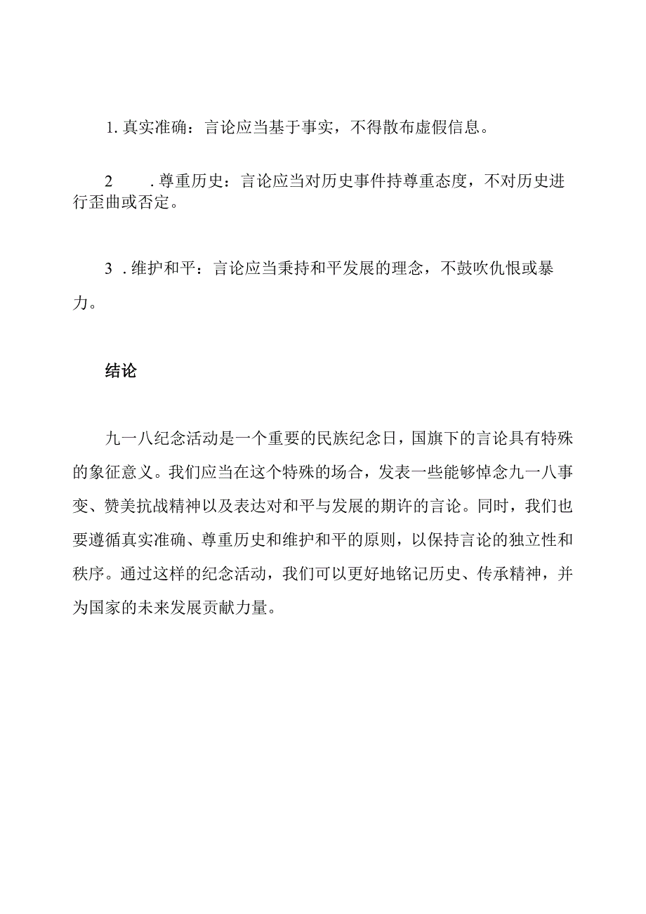 九一八纪念国旗下的言论.docx_第3页