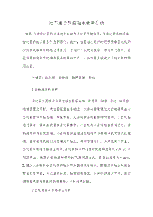 动车组齿轮箱轴承故障分析.docx