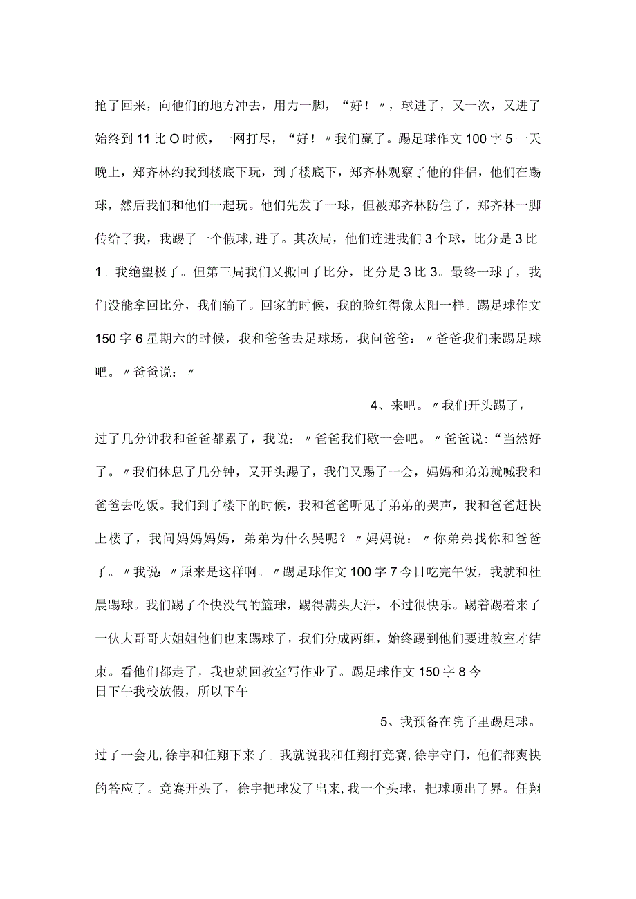 -足球的作文比赛（100字10篇三年级）-.docx_第2页