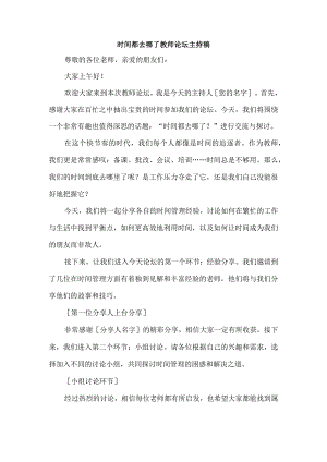 时间都去哪了 教师论坛主持稿.docx