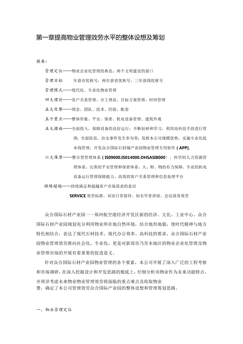 众合国际石材产业园-众合国际产业园物业管理方案.docx_第3页