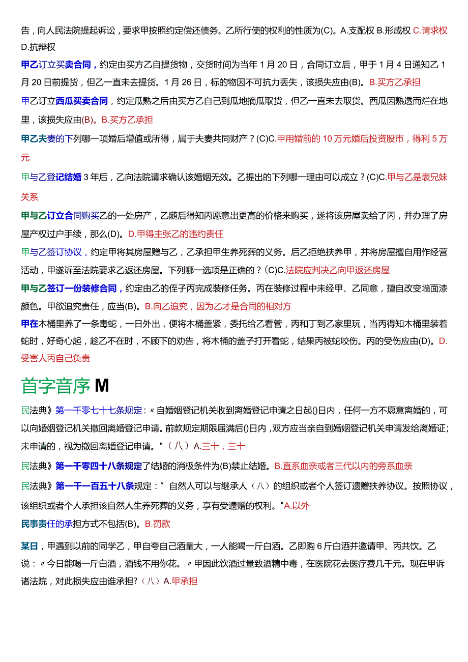 [2024版]国开电大法律事务专科《民法学2》期末考试总题库.docx_第3页