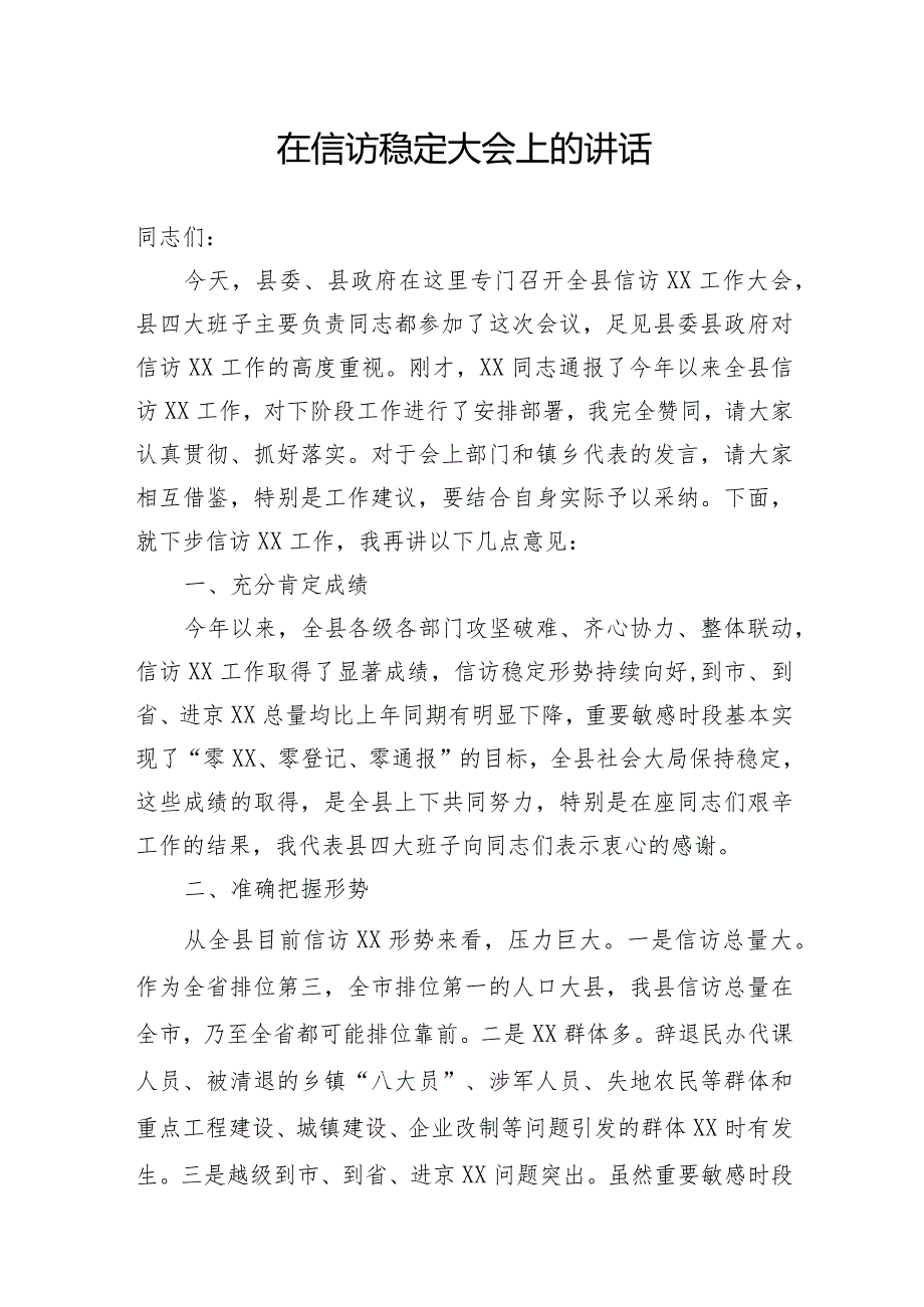 信访维稳安全工作会讲话.docx_第1页