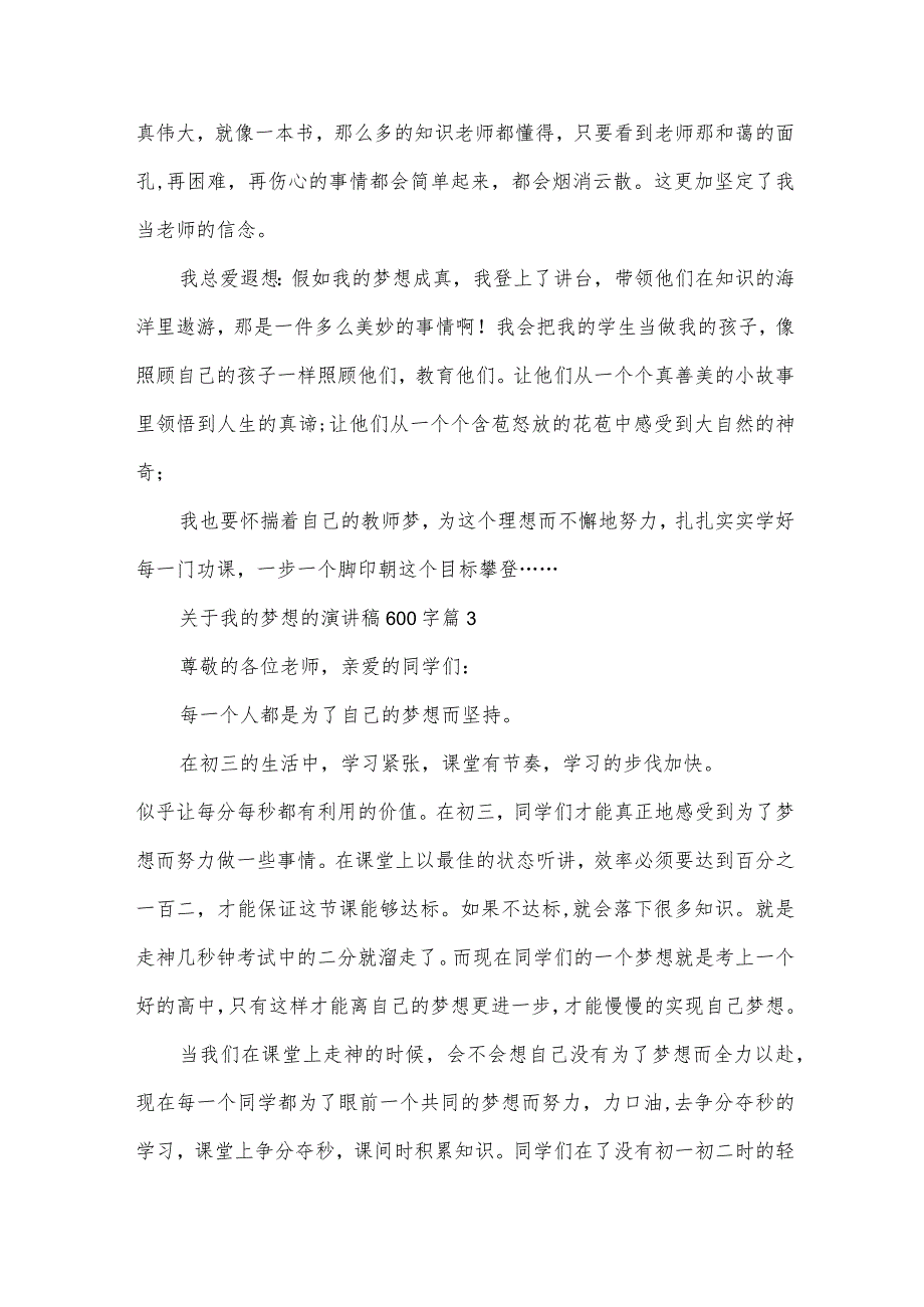 关于我的梦想的演讲稿600字（34篇）.docx_第3页