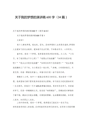 关于我的梦想的演讲稿600字（34篇）.docx