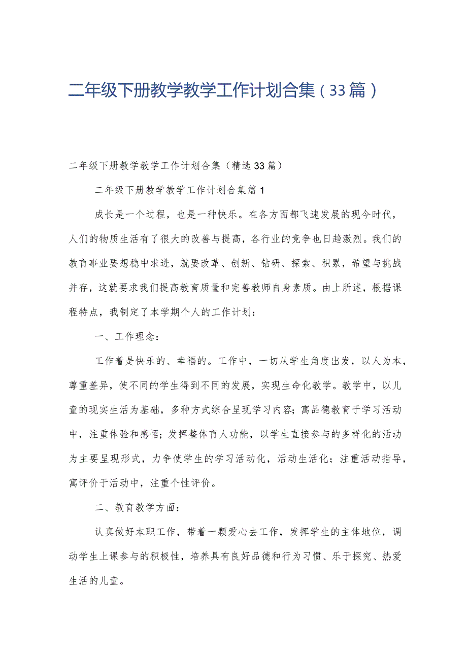 二年级下册教学教学工作计划合集（33篇）.docx_第1页