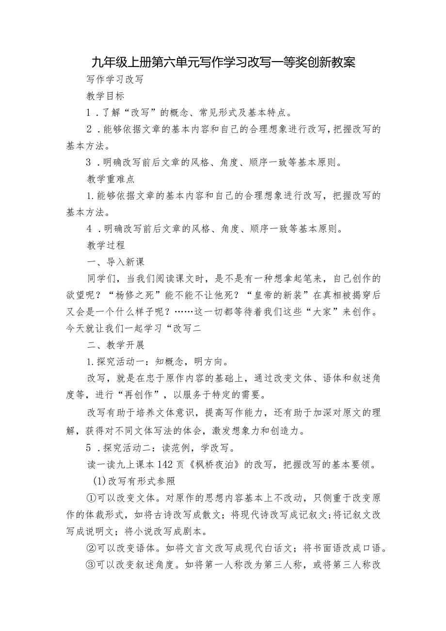 九年级上册 第六单元写作 学习改写一等奖创新教案.docx_第1页