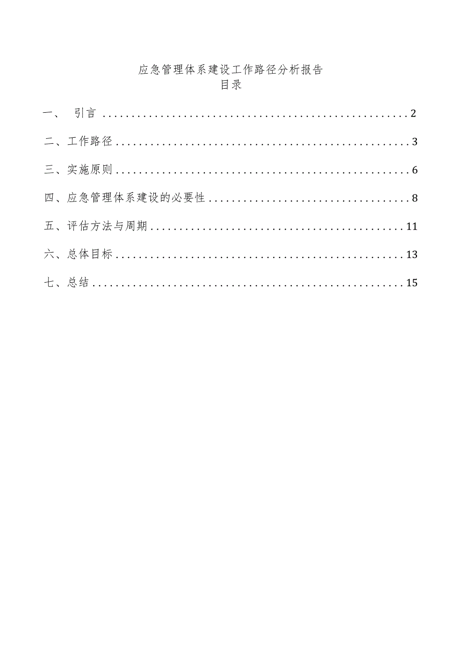 应急管理体系建设工作路径分析报告.docx_第1页