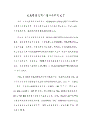 发展跨境电商心得体会研讨发言.docx