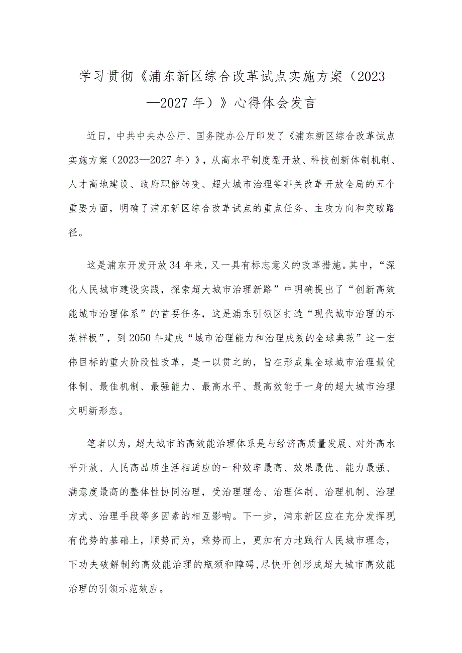 学习贯彻《浦东新区综合改革试点实施方案（2023－2027年）》心得体会发言.docx_第1页