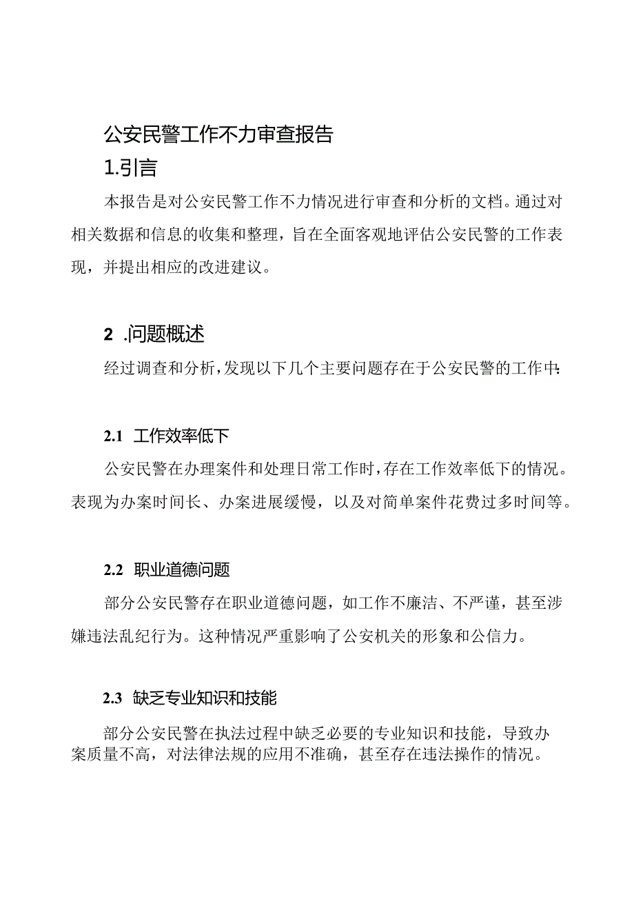 公安民警工作不力审查报告.docx_第1页