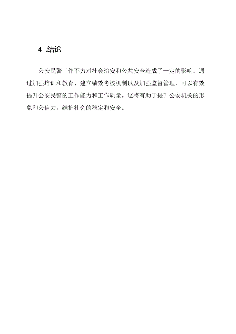 公安民警工作不力审查报告.docx_第3页