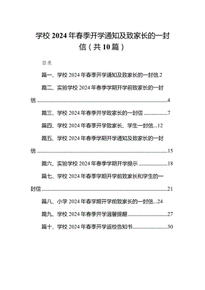 学校2024年春季开学通知及致家长的一封信(精选10篇).docx