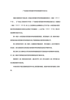 广东省城乡居民基本养老保险集体补助办法-全文及附表.docx