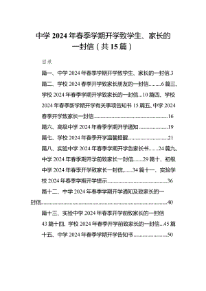 中学2024年春季学期开学致学生、家长的一封信15篇（最新版）.docx