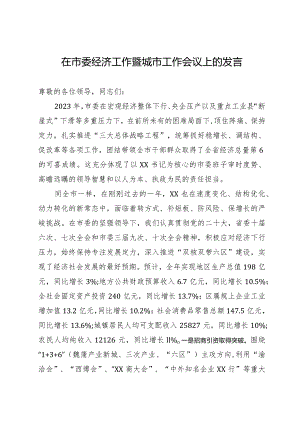 在市委经济工作暨城市工作会议上的发言.docx