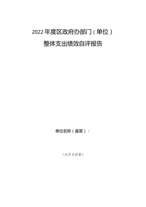 2022年度区政府办部门单位整体支出绩效自评报告.docx